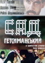 постер Сад Гетсиманський онлайн в HD