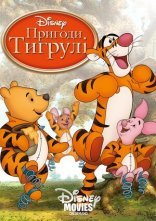постер Тигрикове кіно онлайн в HD