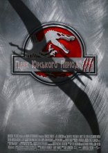 постер Парк Юрського періоду 3 онлайн в HD