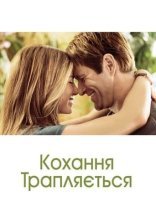 постер Кохання трапляється онлайн в HD