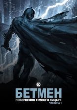 постер Бетмен: повернення Темного Лицаря. Частина 1 онлайн в HD