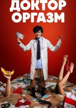 постер Доктор Оргазм онлайн в HD