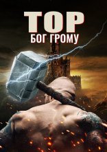 постер Тор: Бог грому онлайн в HD