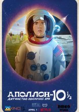 постер Аполлон-10½: Дитинство космічної ери онлайн в HD