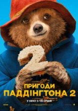 постер Пригоди Паддінгтона 2 онлайн в HD
