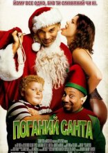 постер Поганий Санта онлайн в HD
