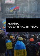 Дивитися на uakino Україна. 100 днів над прірвою онлайн в hd 720p