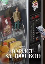 постер Юрист за 1000 вон онлайн в HD