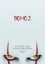 постер Воно 2 онлайн в HD