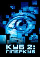 постер Куб 2: Гіперкуб онлайн в HD