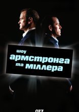 постер Шоу Армстронга і Міллера онлайн в HD