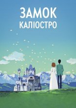 постер Люпен ІІІ: Замок Каліостро онлайн в HD