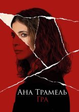постер Ана Трамель. Гра онлайн в HD