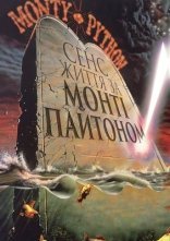 постер Сенс життя по Монті Пайтону онлайн в HD