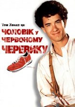 постер Чоловік в одному червоному черевику онлайн в HD