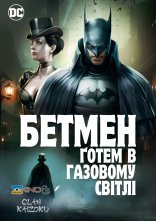 постер Бетмен: Ґотем в газовому світлі онлайн в HD