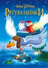 постер Рятувальники / Пригоди Бернарда і Б'янки онлайн в HD