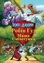 постер Том і Джеррі: Робін Гуд і Миша-сміхотунка онлайн в HD