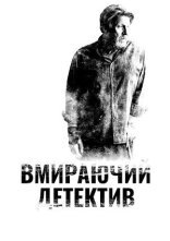 постер Детектив, що помирає онлайн в HD