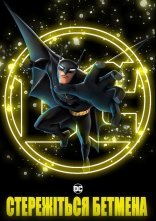 постер Стережіться Бетмена онлайн в HD
