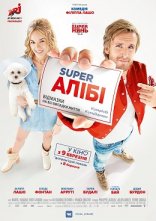 постер Super Алібі онлайн в HD