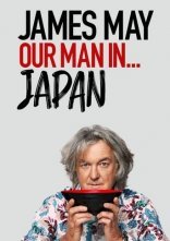 постер Джеймс Мей. Наша людина в Японії онлайн в HD