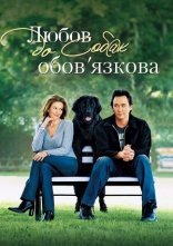 постер Любов до собак обов’язкова онлайн в HD