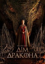 постер Дім дракона онлайн в HD