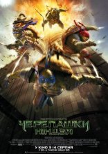 постер Підлітки мутанти черепашки ніндзя онлайн в HD
