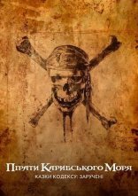 постер Пірати Карибського моря: Казки Кодексу: Заручені онлайн в HD
