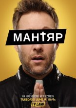 постер Мантяр / Cамозванець онлайн в HD
