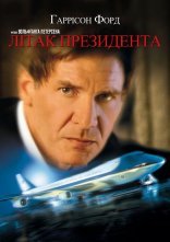 постер Літак президента онлайн в HD