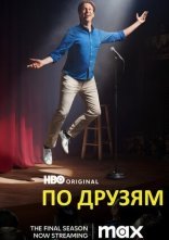 постер По друзям / По друзях онлайн в HD