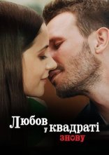 постер Любов у квадраті знову онлайн в HD