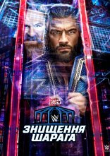 постер WWE Шарага Знищення онлайн в HD
