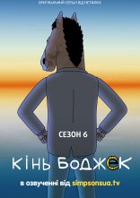 Дивитися на uakino Кінь БоДжек онлайн в hd 720p