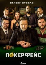 постер Покерфейс онлайн в HD