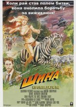 постер Шина — королева джунглів онлайн в HD