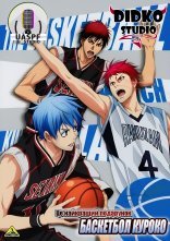 постер Баскетбол Куроко: Це найкращий подарунок онлайн в HD