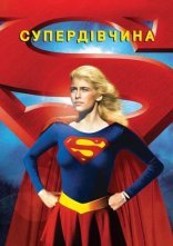 постер Супердівчина онлайн в HD