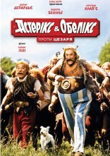 постер Астерікс і Обелікс проти Цезаря онлайн в HD