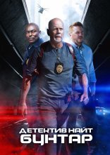 постер Детектив Найт: Бунтар онлайн в HD