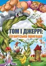 постер Том і Джеррі: Гігантська пригода онлайн в HD