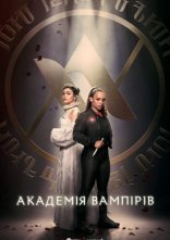 постер Академія вампірів онлайн в HD