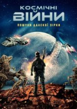постер Космічні війни: Пошуки далекої зірки онлайн в HD