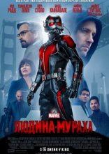 постер Людина-мураха онлайн в HD