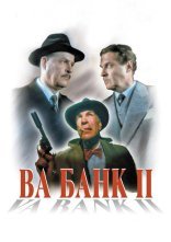 постер Ва-банк II або удар у відповідь онлайн в HD