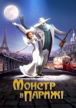 постер Монстр у Парижі онлайн в HD