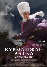 постер Курманжан Датка: Королева гір онлайн в HD
