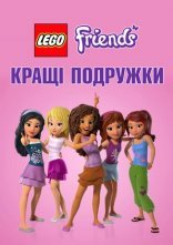постер Найкращі друзі: Дівчата разом назавжди онлайн в HD
